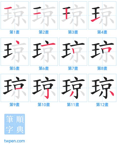 瓊的筆劃|琼的筆順 國字「琼」筆畫